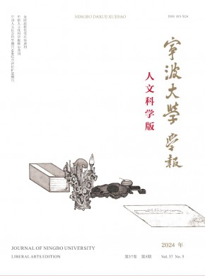 宁波大学学报·人文科学版期刊